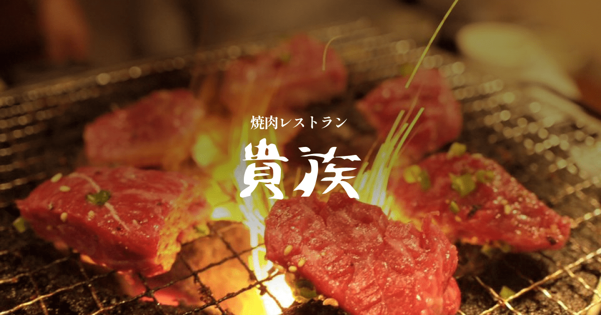 焼肉レストラン貴族の外観